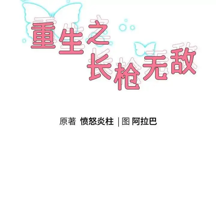 《重生之长枪无敌》第4话图8