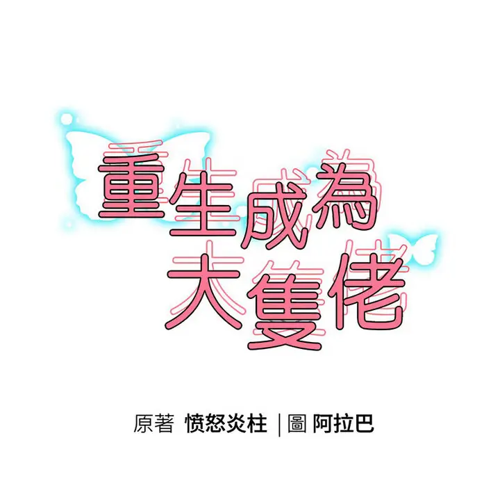 《重生之长枪无敌》第5话图8