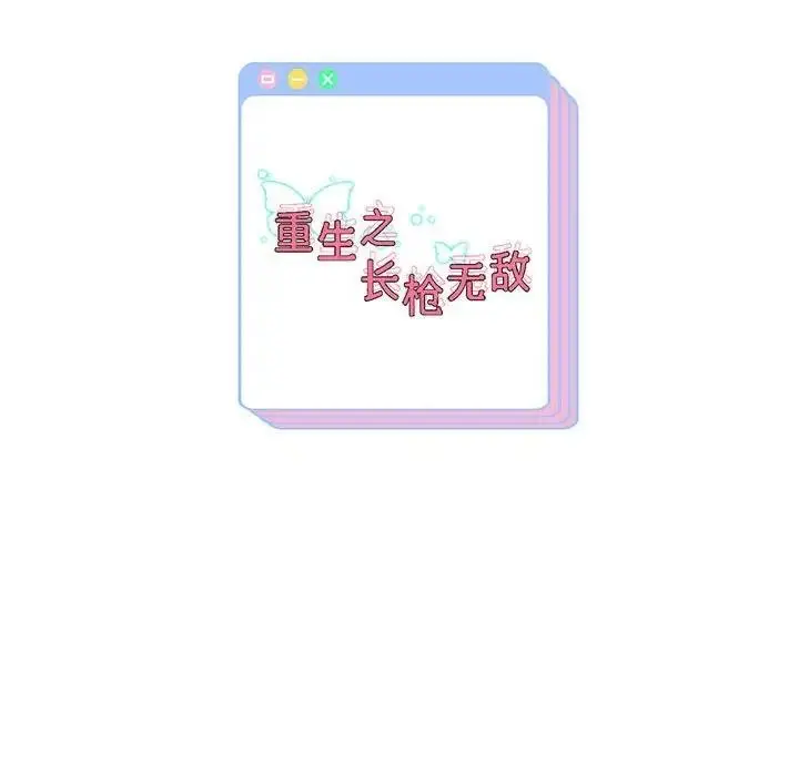 《重生之长枪无敌》第7话图208