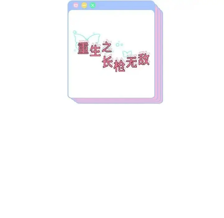 《重生之长枪无敌》第8话图201