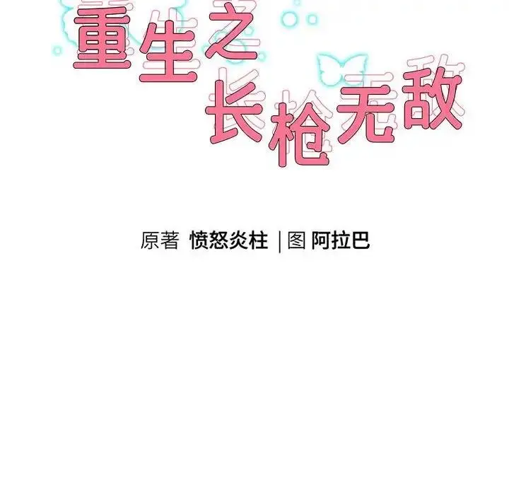 《重生之长枪无敌》第8话图43