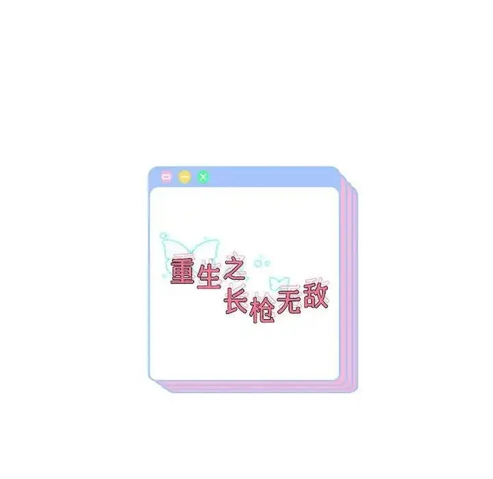 《重生之长枪无敌》第9话图222