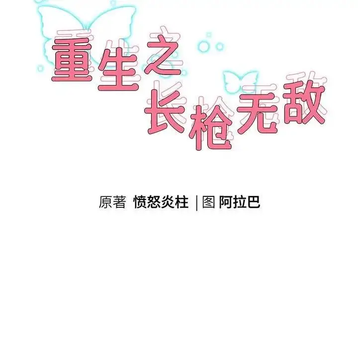 《重生之长枪无敌》第9话图30