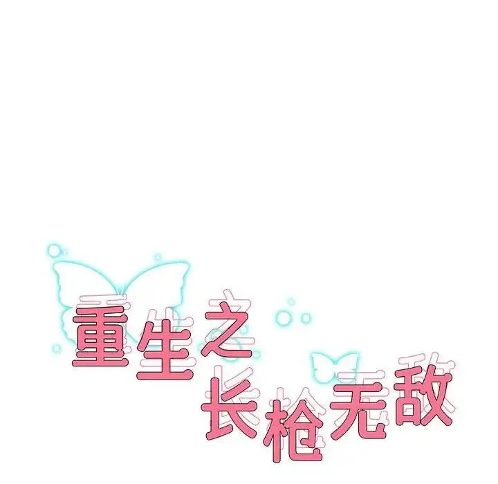 《重生之长枪无敌》第10话图8