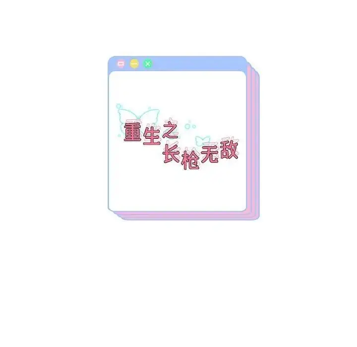 《重生之长枪无敌》第11话图185