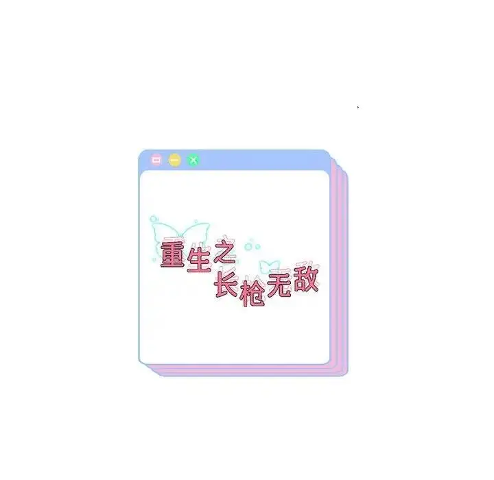 《重生之长枪无敌》第13话图171