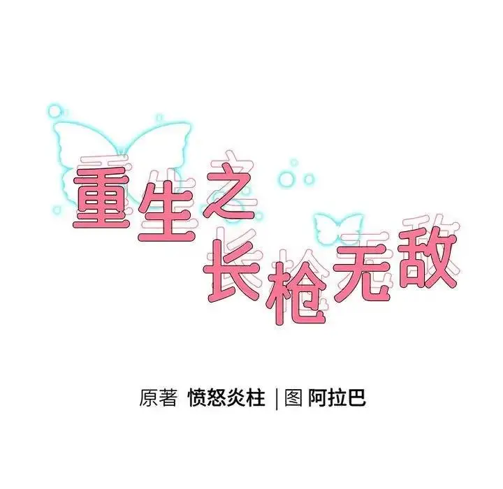 《重生之长枪无敌》第13话图9