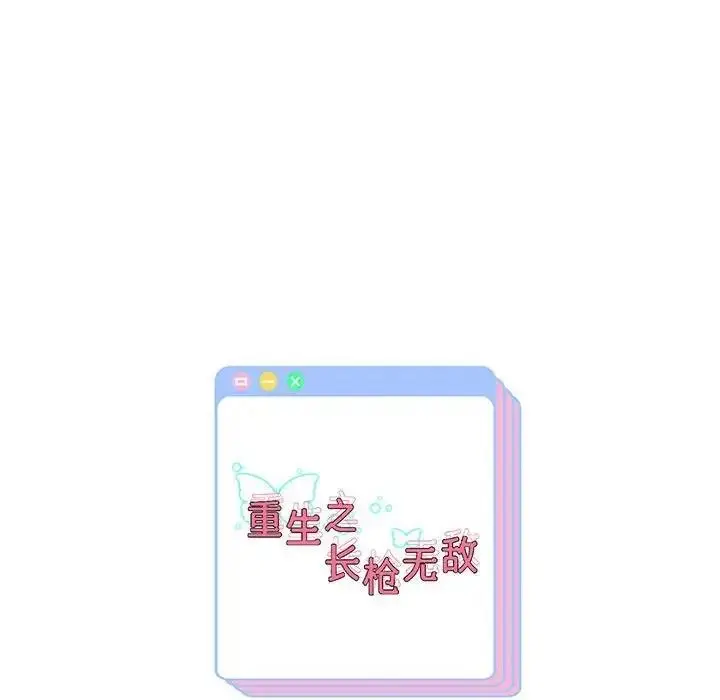 《重生之长枪无敌》第14话图170