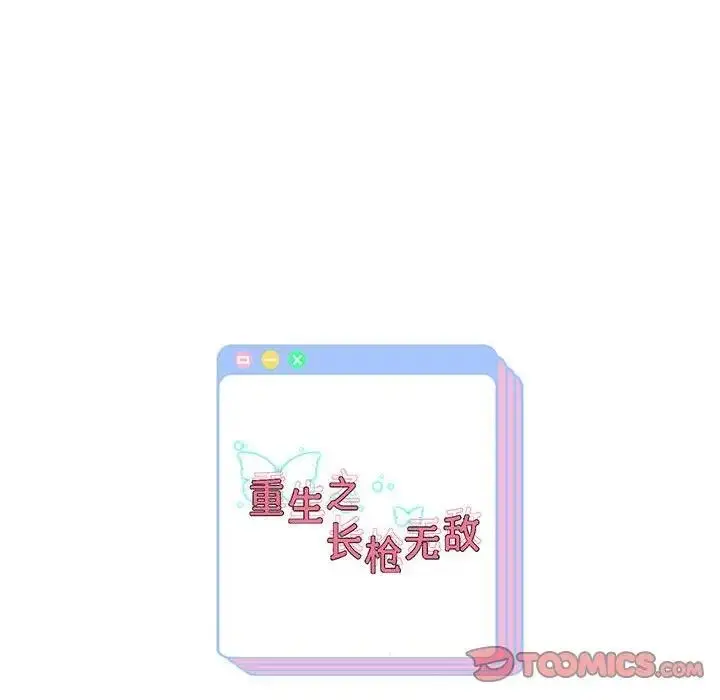 《重生之长枪无敌》第15话图171