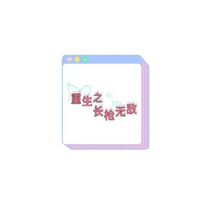 《重生之长枪无敌》第17话图173