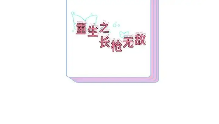 《重生之长枪无敌》第18话图174