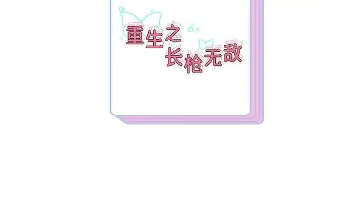《重生之长枪无敌》第19话图166