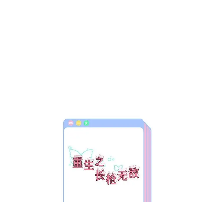 《重生之长枪无敌》第20话图167