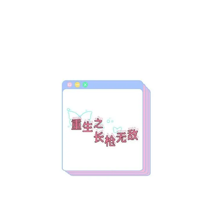 《重生之长枪无敌》第23话图140
