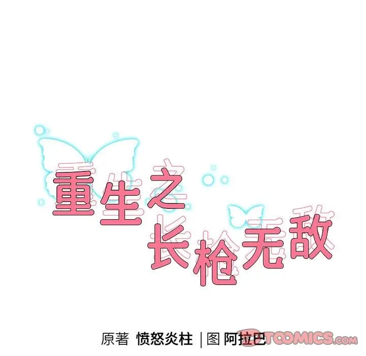 《重生之长枪无敌》第23话图9