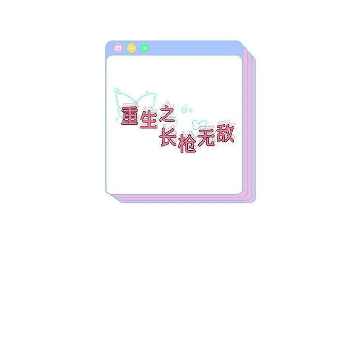 《重生之长枪无敌》第25话图152