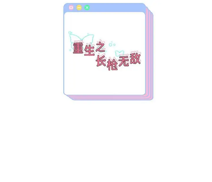 《重生之长枪无敌》第26话图151