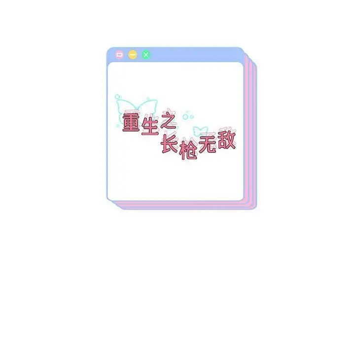 《重生之长枪无敌》第28话图135