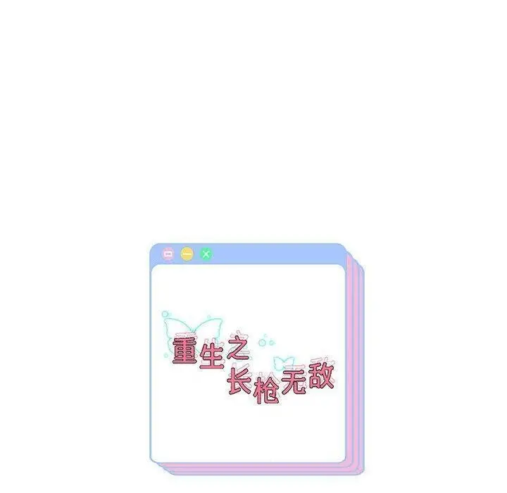 《重生之长枪无敌》第29话图150