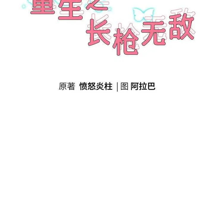 《重生之长枪无敌》第31话图10