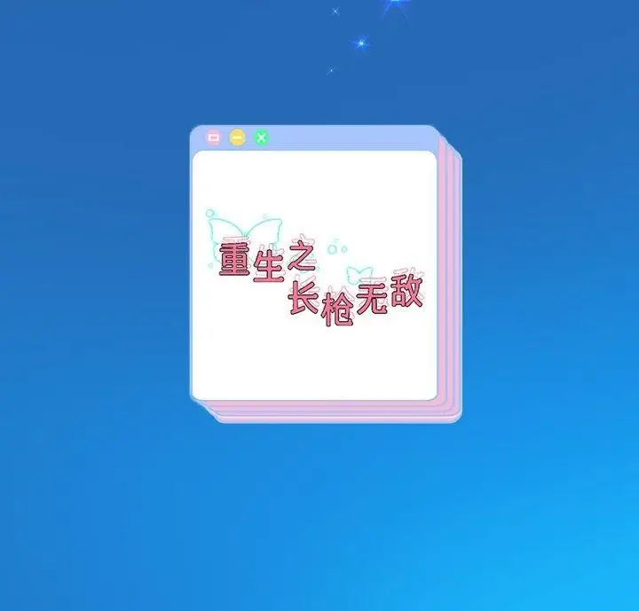 《重生之长枪无敌》第32话图144