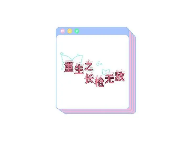 《重生之长枪无敌》第33话图138
