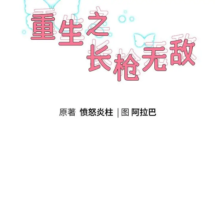 《重生之长枪无敌》第34话图10