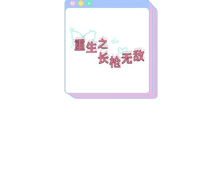 《重生之长枪无敌》第34话图138