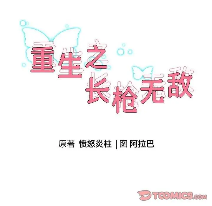 《重生之长枪无敌》第36话图12
