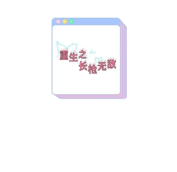 《重生之长枪无敌》第36话图157