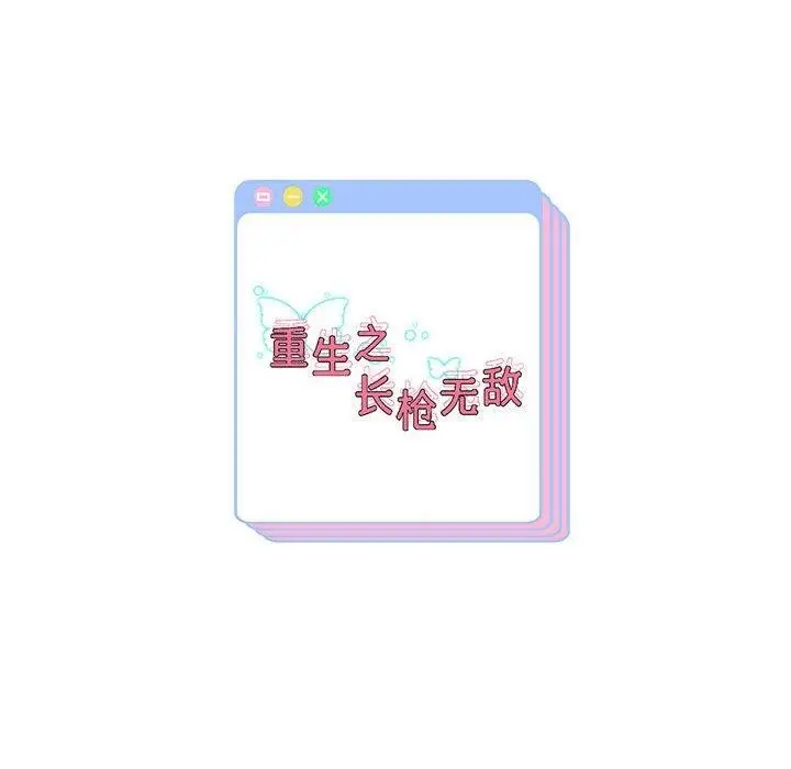 《重生之长枪无敌》第37话图149