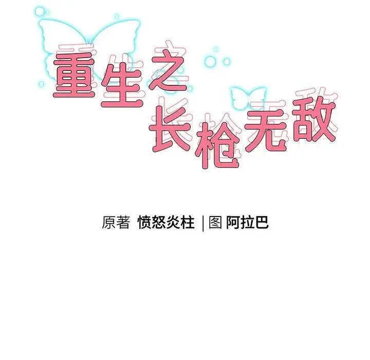 《重生之长枪无敌》第38话图10