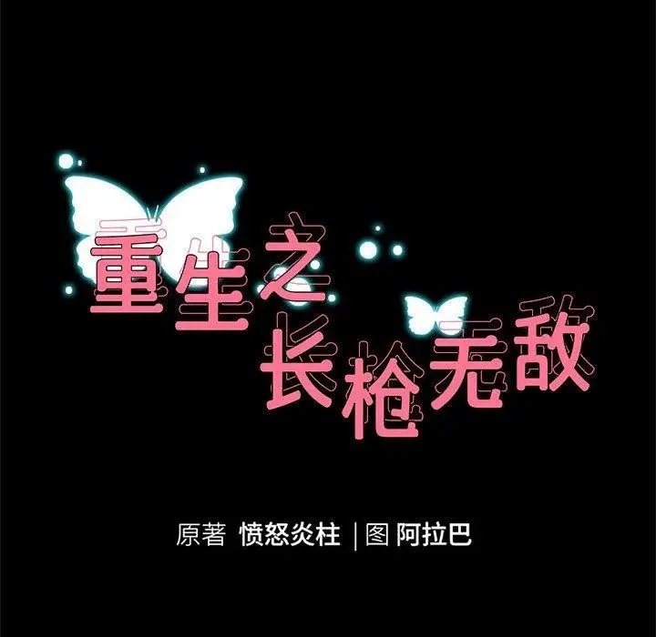 《重生之长枪无敌》第40话图11