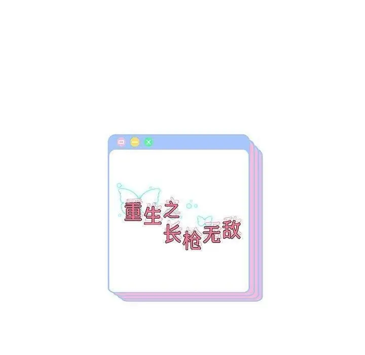 《重生之长枪无敌》第40话图150