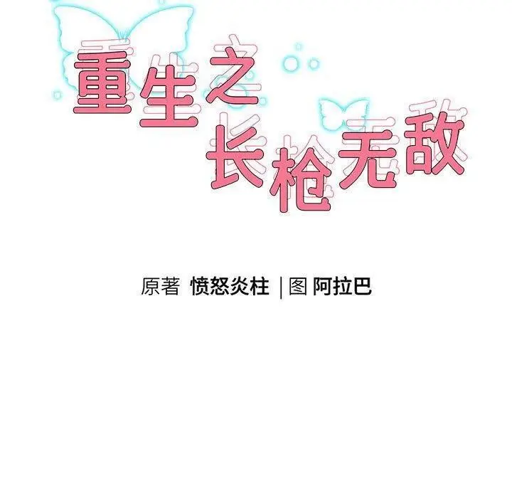 《重生之长枪无敌》第42话图11