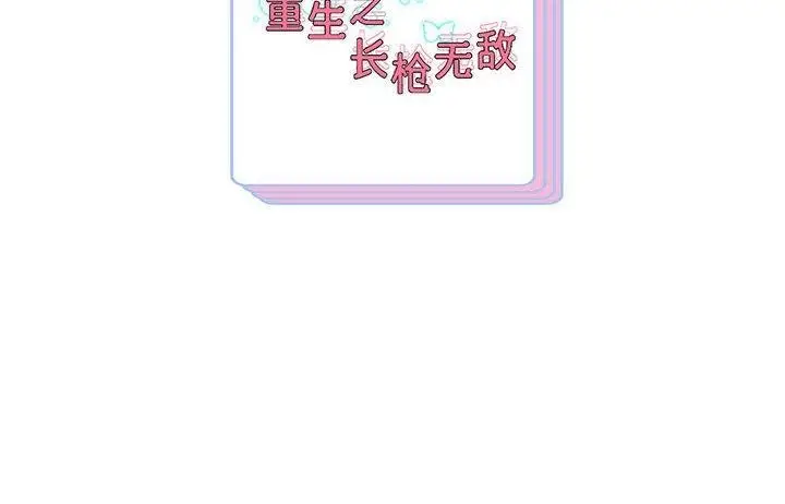 《重生之长枪无敌》第42话图134
