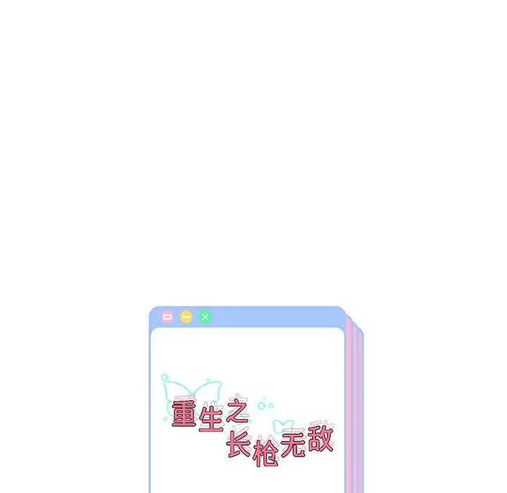 《重生之长枪无敌》第43话图136