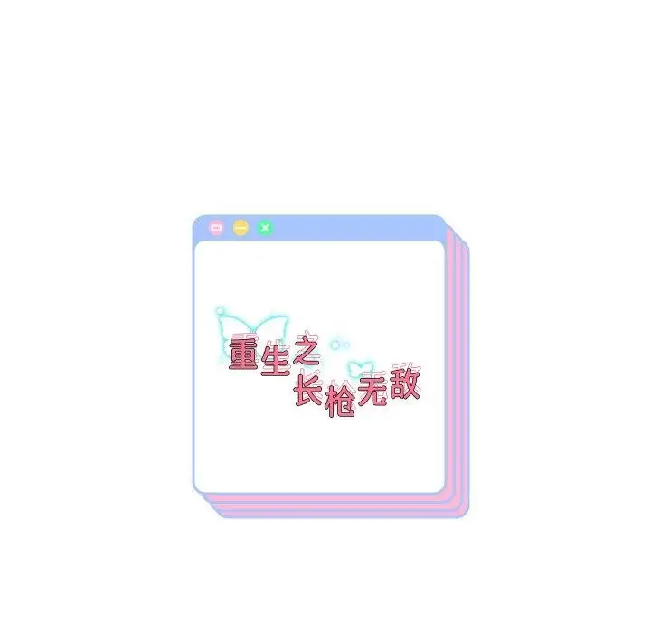 《重生之长枪无敌》第45话图141
