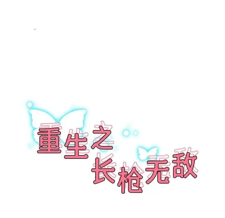 《重生之长枪无敌》第45话图17