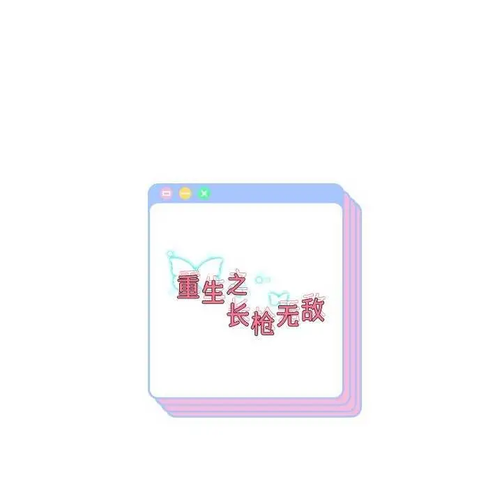 《重生之长枪无敌》第46话图144