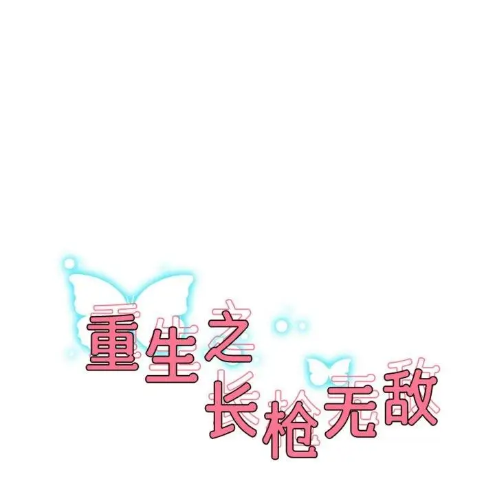 《重生之长枪无敌》第48话图16