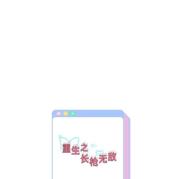《重生之长枪无敌》第50话图138