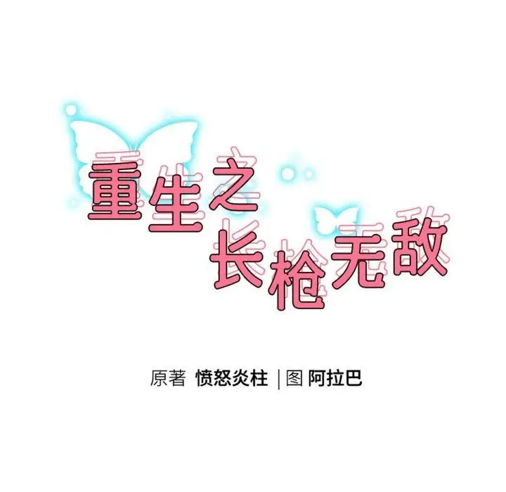 《重生之长枪无敌》第50话图17