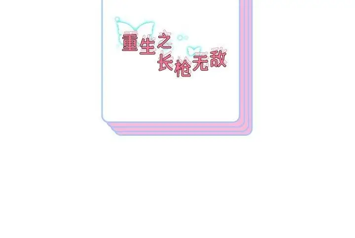 《重生之长枪无敌》第51话图139