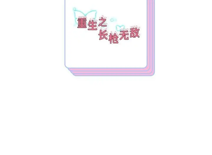 《重生之长枪无敌》第52话图143