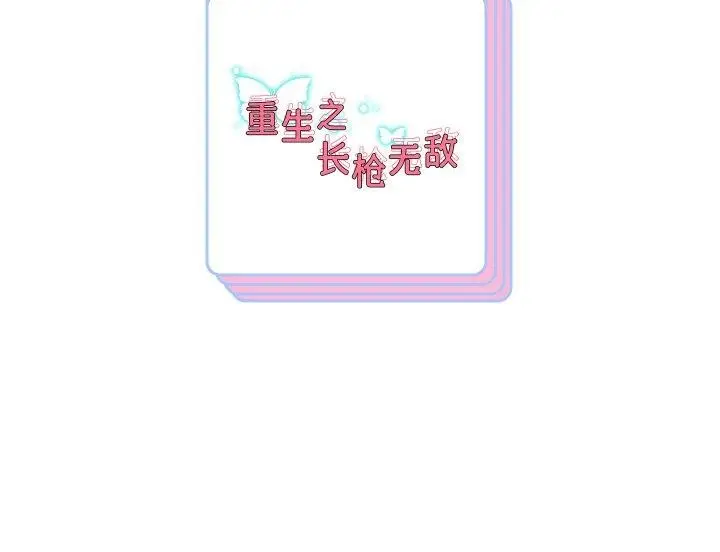 《重生之长枪无敌》第56话图157