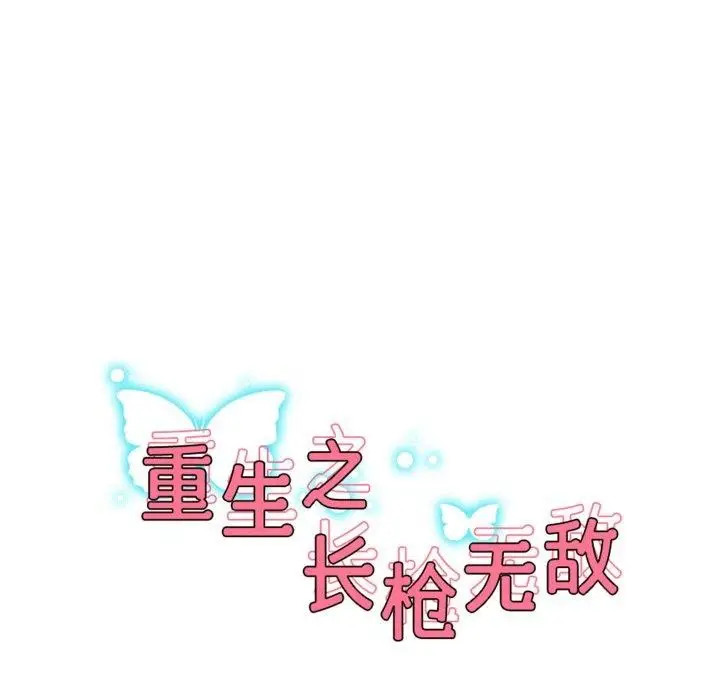 《重生之长枪无敌》第56话图18