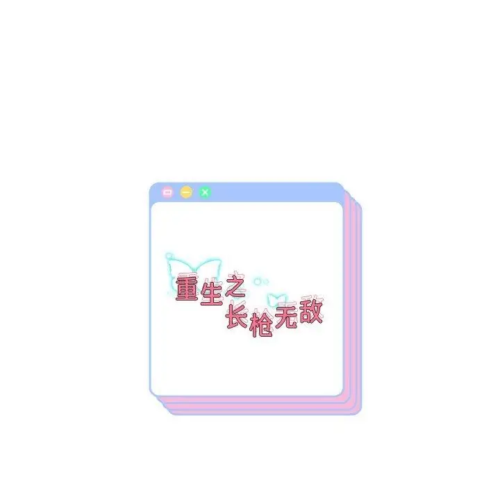 《重生之长枪无敌》第57话图146
