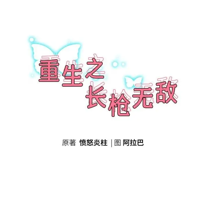 《重生之长枪无敌》第58话图17