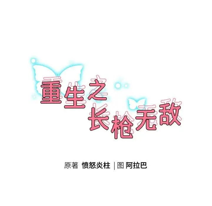 《重生之长枪无敌》第59话图23